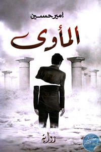 كتاب المأوى – رواية  لـ أمير حسين