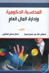 كتاب المحاسبة الحكومية وإدارة المال العام