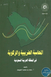 كتاب المحاسبة الضريبية والزكوية في المملكة العربية السعودية