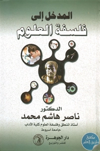 كتاب المدخل إلى فلسفة العلوم