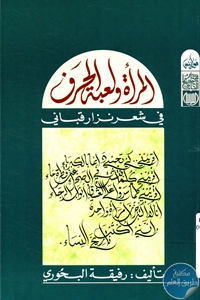 كتاب المرأة ولعبة الحرف في شعر نزار قباني