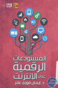 كتاب المستودعات الرقمية على الإنترنت