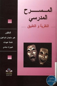 كتاب المسرح المدرسي – النظرية والتطبيق