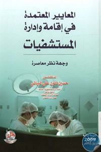 كتاب المعايير المعتمدة في إقامة وإدارة المستشفيات