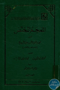 كتاب المعجم المختصر