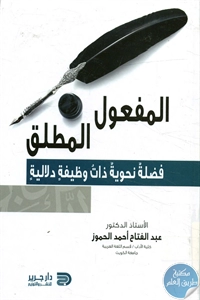 كتاب المفعول المطلق ؛ فضلة نحوية ذات وظيفة دلالية