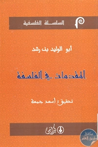 كتاب المقدمات في الفلسفة  لـ أبو الوليد بن رشد