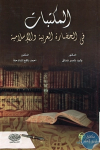 كتاب المكتبات في الحضارة العربية الإسلامية