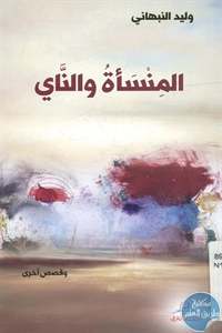 كتاب المنسأة والناي وقصص أخرى