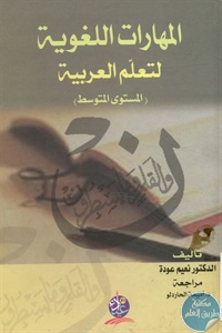 كتاب المهارات اللغوية لتعلم العربية