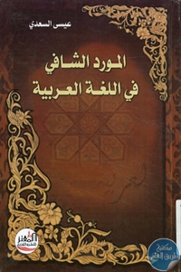 كتاب المورد الشافي في اللغة العربية