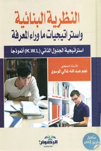 كتاب النظرية البنائية واستراتيجيات ما وراء المعرفة