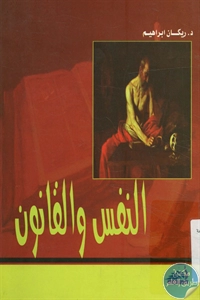 كتاب النفس والقانون