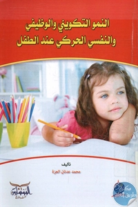 كتاب النمو التكويني والوظيفي والنفسي الحركي عند الطفل