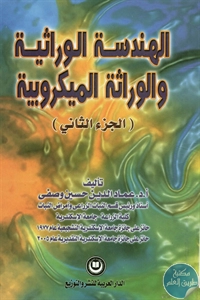 كتاب الهندسة الوراثية والوراثة الميكروبية