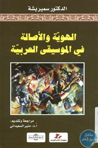 كتاب الهوية والأصالة في الموسيقى العربية