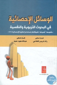 كتاب الوسائل الإحصائية في البحوث التربوية والنفسية