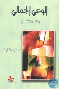 كتاب الوعي الجمالي في السرد القصصي