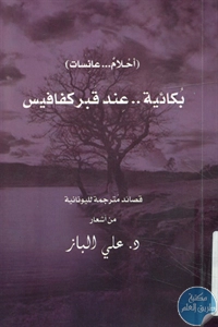 كتاب بكائية عند قبر كفافيس  لـ د. علي الباز