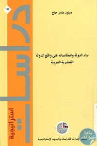 كتاب بناء الدولة وانعكاساته على واقع الدولة القطرية العربية