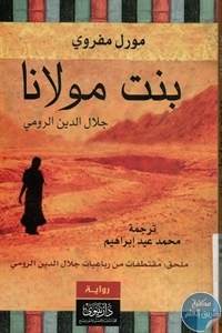 كتاب بنت مولانا جلال الدين الرومي – رواية