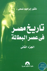 كتاب تاريخ مصر في عصر البطالمة