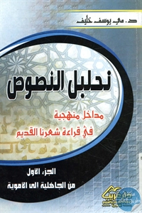 كتاب تحليل النصوص : مداخل منهجية في قراءة شعرنا القديم