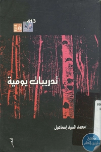 كتاب تدريبات يومية – شعر