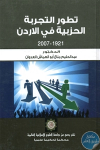 كتاب تطور التجربة الحزبية في الأردن 1921 – 2007