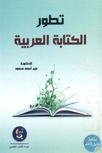 كتاب تطور الكتابة العربية