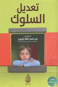 كتاب تعديل السلوك