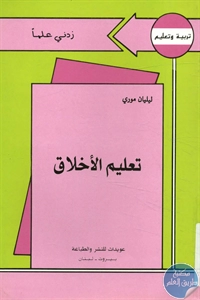 كتاب تعليم الأخلاق