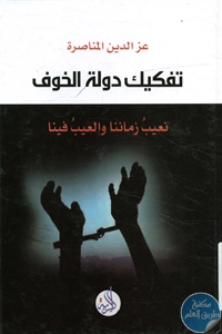 كتاب تفكيك دولة الخوف