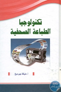 كتاب تكنولوجيا الطباعة الصحفية