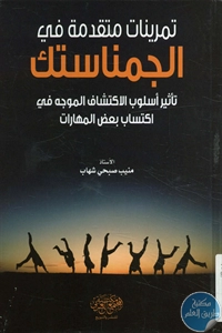 كتاب تمرينات متقدمة في الجمناستك