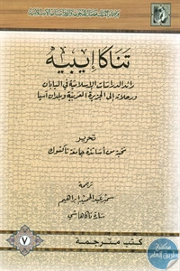 كتاب تناكا إيبيه ؛ رائد الدراسات الإسلامية في اليابان