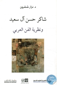 كتاب شاكر حسين آل سعيد ونظرية الفن العربي