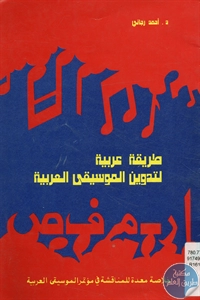 كتاب طريقة عربية لتدوين الموسيقى العربية