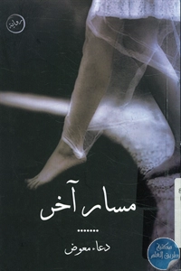 كتاب مسار آخر – رواية