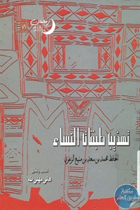 كتاب تهذيب طبقات النساء