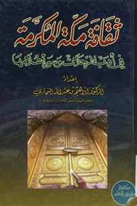 كتاب ثقافة مكة المكرمة في أدب الرحلات وسير أعلامها