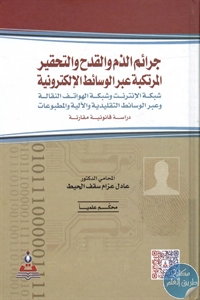 كتاب جرائم الذم والقدح والتحقير المرتكبة عبر الوسائط الإلكترونية