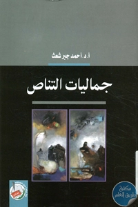 كتاب جماليات التناص