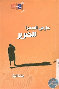 كتاب حارس الصحرا الضرير – شعر