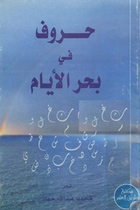 كتاب حروف في بحر الأيام – شعر