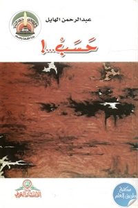 كتاب حسب…! – رواية