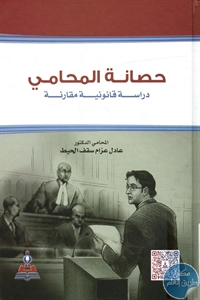 كتاب حصانة المحامي ؛ دراسة قانونية مقارنة