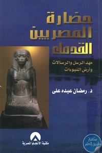 كتاب حضارة المصريين القدماء