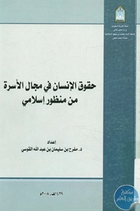 كتاب حقوق الإنسان في مجال الأسرة من منظور إسلامي