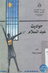 كتاب حواديت عبد السلام – شعر